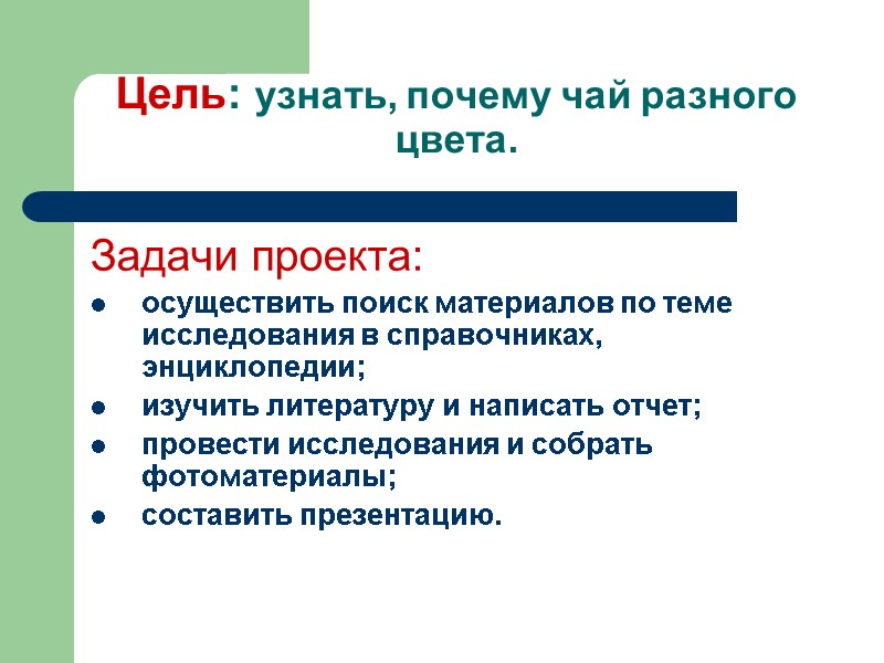 Цель: узнать, почему чай разного цвета. Задачи проекта: осуществить поиск материалов по теме исследования